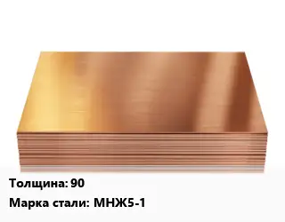 Медный лист 90 Марка: МНЖ5-1